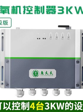 鱼大大控制器增氧机手机远程遥控开关自动定时鱼塘3KW报警器380V