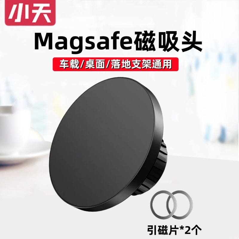 小天磁吸magsafe支架17mm球头iPhone16手机14pro通用铝合金属适用苹果15配件车载底座强磁磁铁中控仪表台桌面