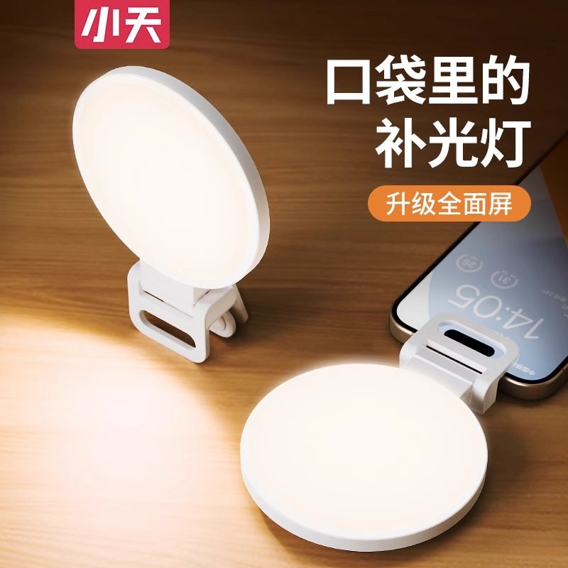 小天手机补光灯便携式主播直播自拍手持专用led全屏口袋打光灯桌面自拍镜子化妆人像美白嫩肤户外环形迷你灯,3C数码配件,手机直播补光灯,淘宝优惠券,粉丝福利购,淘宝优惠卷