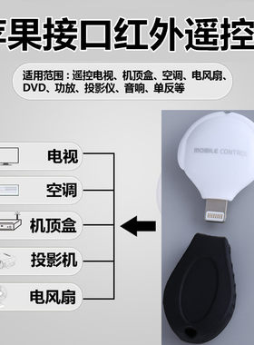 苹果Xs手机红外线发射器空调6s遥控头iPhone7专用8P电视6plus配件