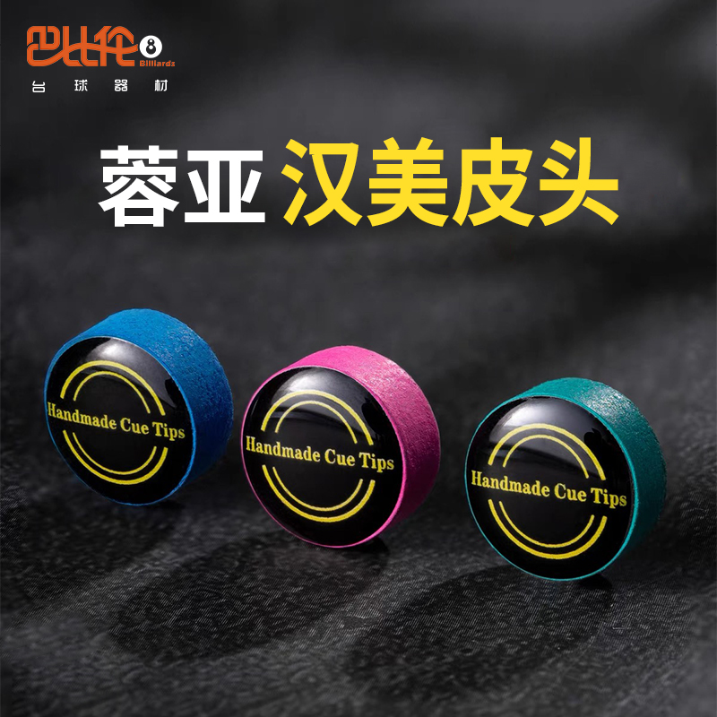 蓉亚汉美皮头中八斯诺克专用