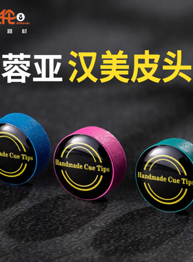 蓉亚汉美皮头中八斯诺克台球杆一级牛皮头小头杆专用传统压制枪头