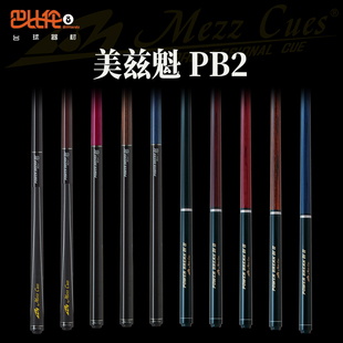 美兹冲杆pbg pb2魁冲球杆冲跳一体日本mezz短冲杆光胶把开炸球杆