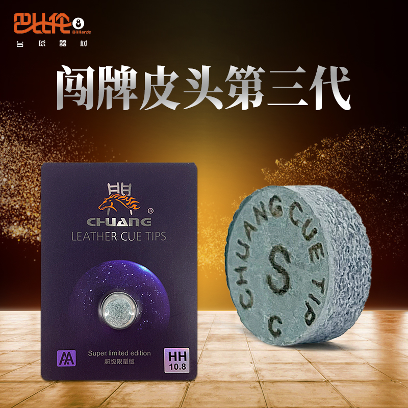 闯牌第三代超级限量版台球杆皮头