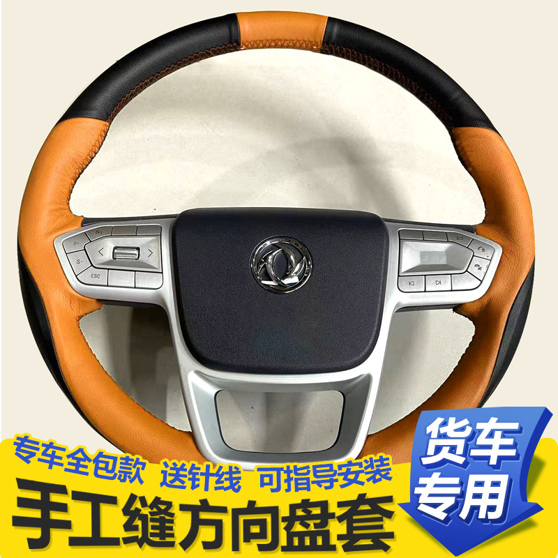 专用东风天龙旗舰KX王者/嵘耀手缝方向盘套天锦大力神45货车把套