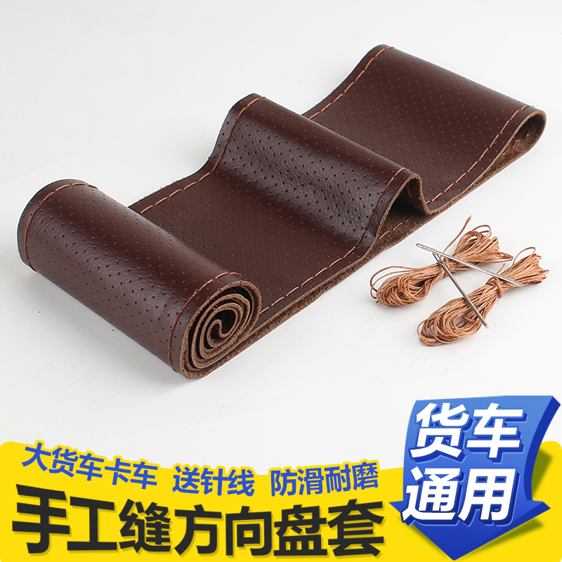 大货车真皮手缝方向盘套解放J6P重汽东风天龙汕德乘龙45货车把套
