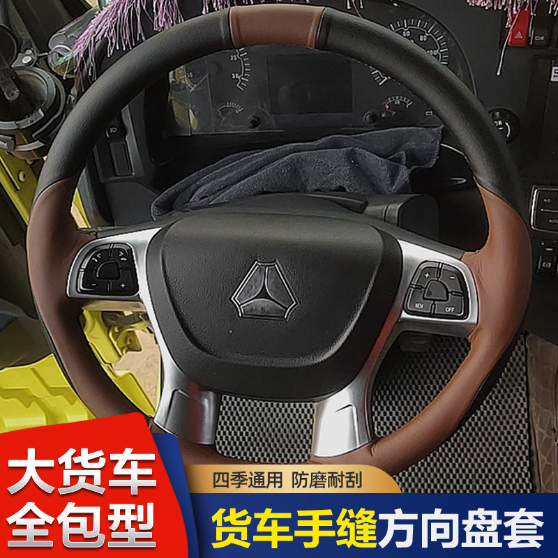 重汽汕德卡手缝方向盘套国六汕德卡C9H G5S G7S专用大货车D型把套