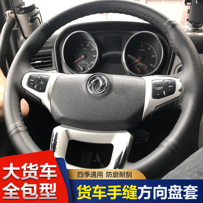 汽车方向盘套东风天龙天锦大力神多利卡货车四季专用全包手缝把套