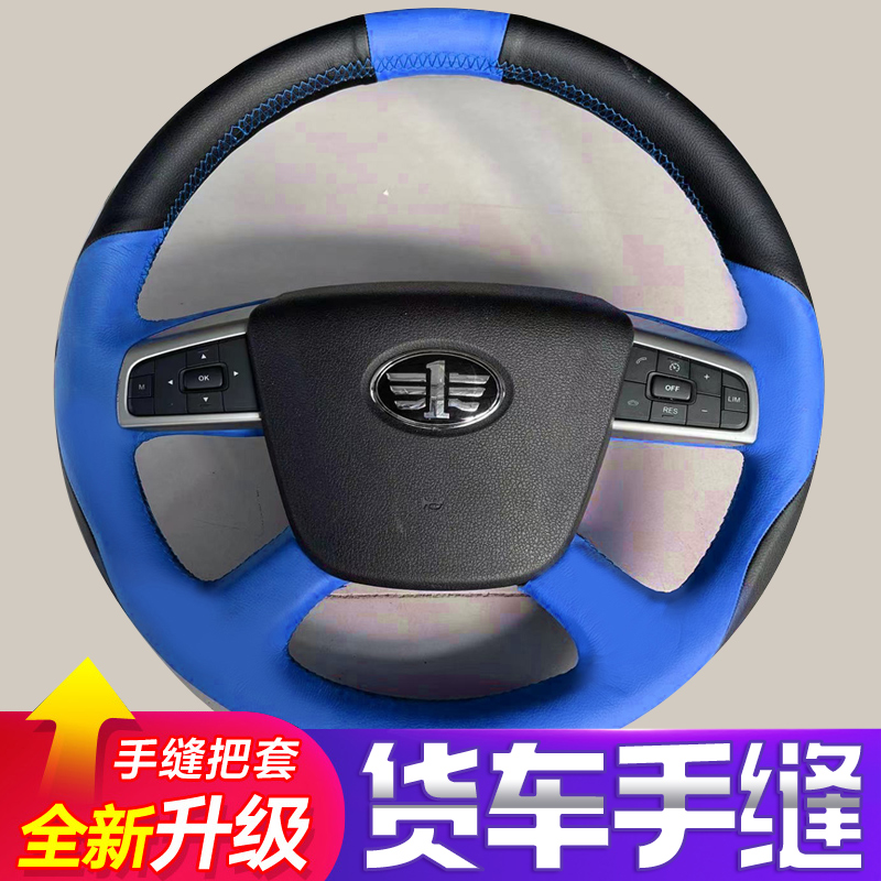 专用解放j6p jh6虎vn货车J7/J6L/M 悍v龙VHJ6F天V手缝方向盘套