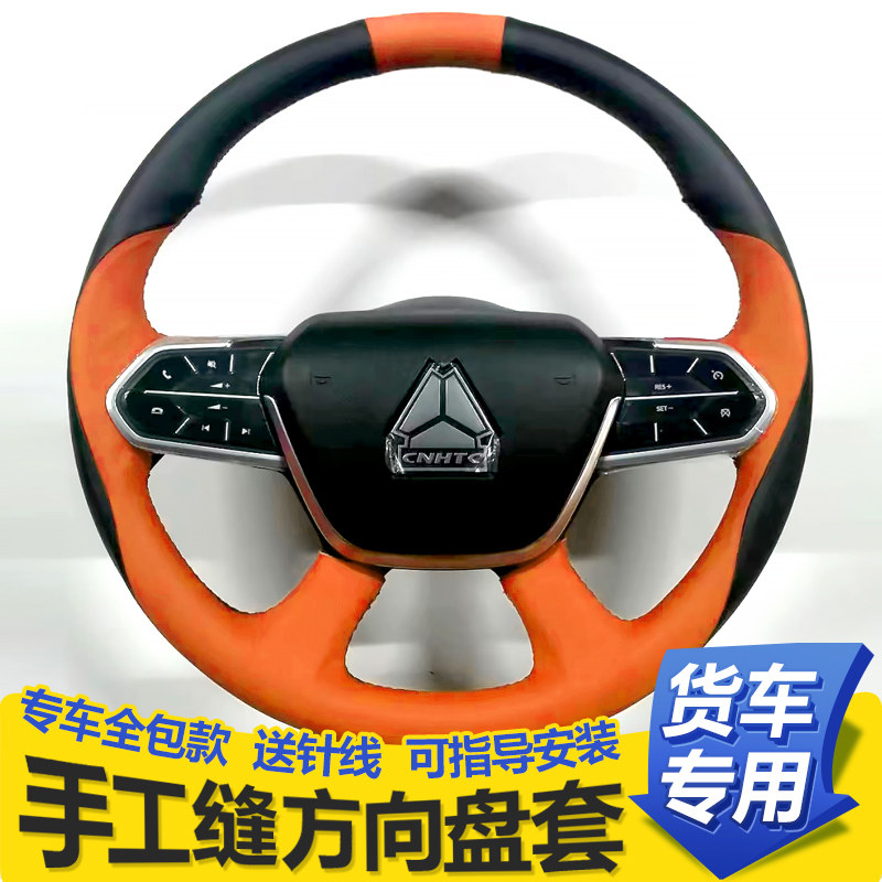 重汽豪沃MAX悍将统帅王牌豪曼斯太尔汕德卡货车手缝全包方向盘套