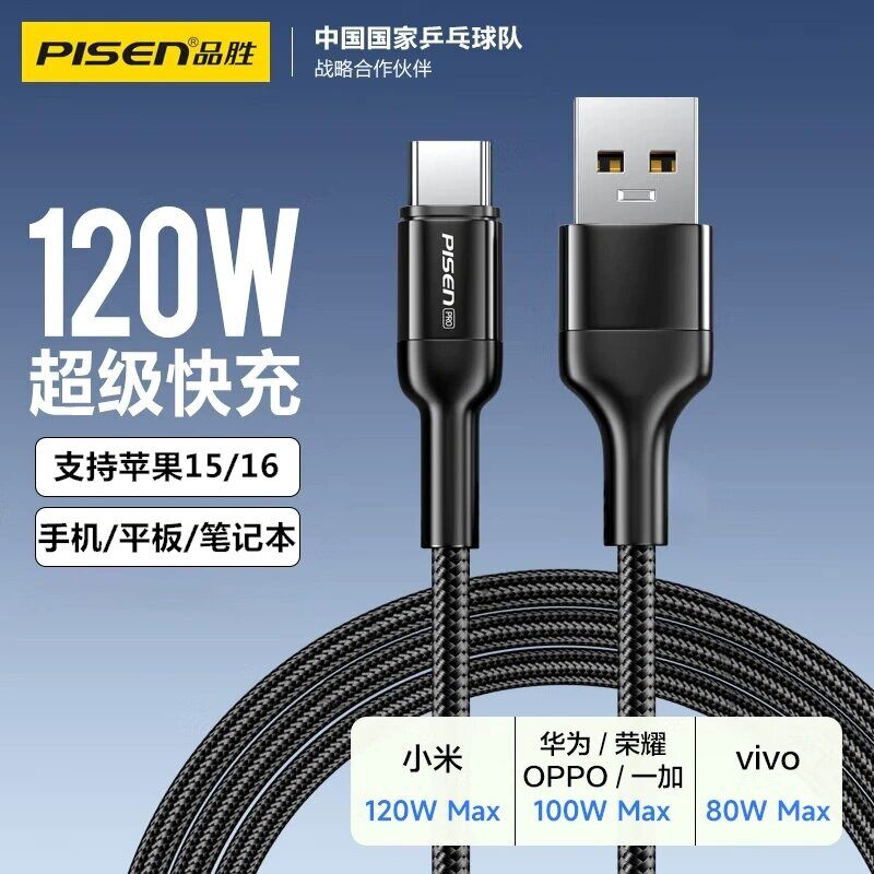 品胜120W超级快充type-C充电线