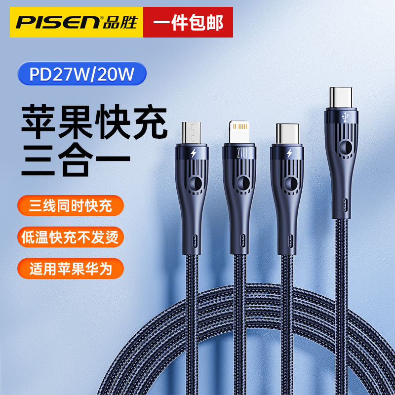 品胜1.5m27WType-C三合一充电线