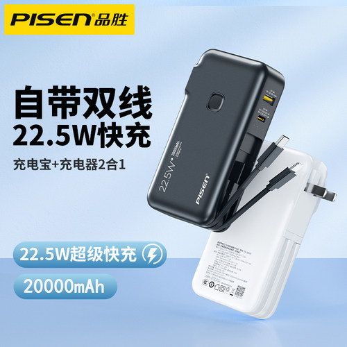 品胜带插头22.5W自带线充电宝