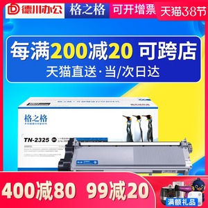 格之格适用兄弟TN2325粉盒 dcp7080d 7180dn mfc7380 7480d TN2312墨盒MFC7880DN HL-2260D打印机硒鼓2560DN