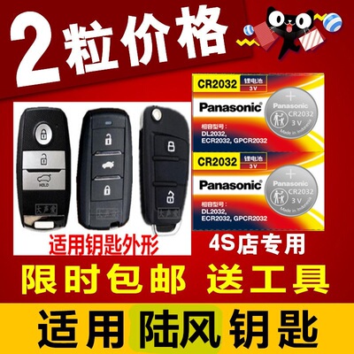 陆风X7X5plusX6X8纽扣电池