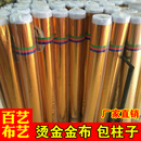 金布包柱子烫金布料红婚庆褶皱金布包树节日舞台包墙装 饰金色布
