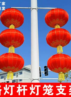 灯笼户外大红灯笼串路灯杆装饰灯笼支架街道灯笼印字logo灯杆灯笼