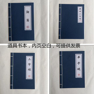 舞台道具古书唐诗三百首弟子规三字经论语千字文诗歌朗诵做旧复古