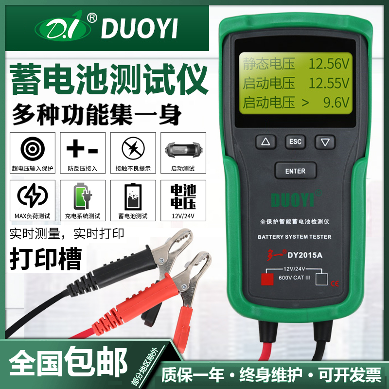 汽车DY2015蓄电池检测仪多一