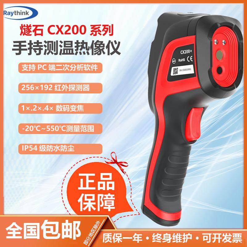 RaythinkCX200+红外热成像仪