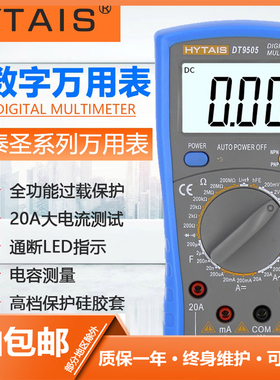 深圳泰圣数字万用表|DT9505|万用表|防烧保护|/DT9208