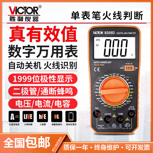 胜利VC9205D数字万用表高精度全自动万能表数字万用表
