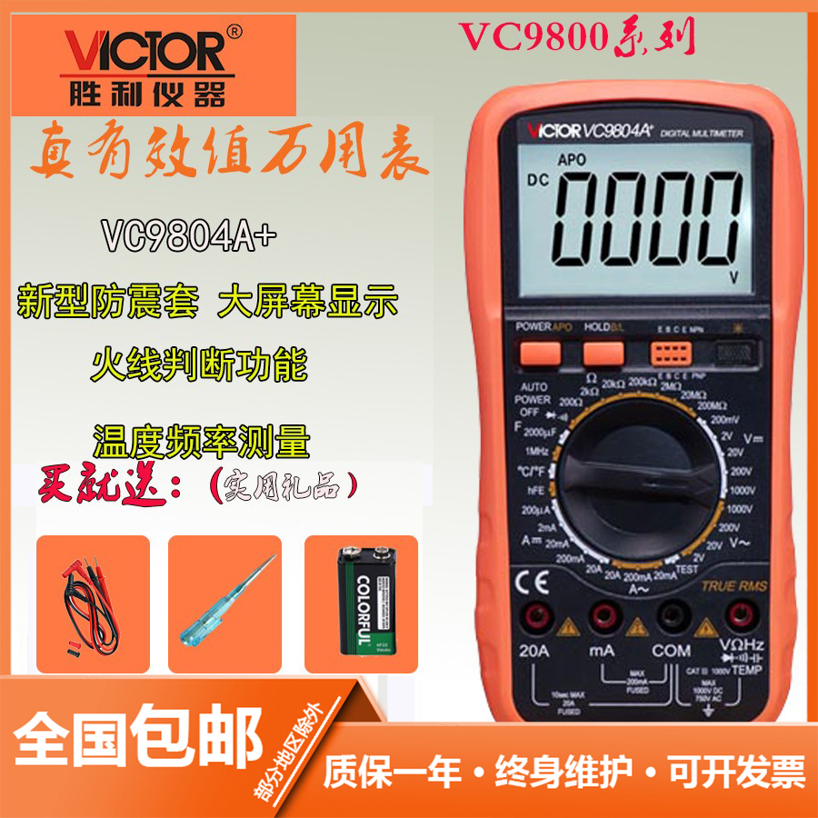 胜利VC9804A+高精度数字万用表