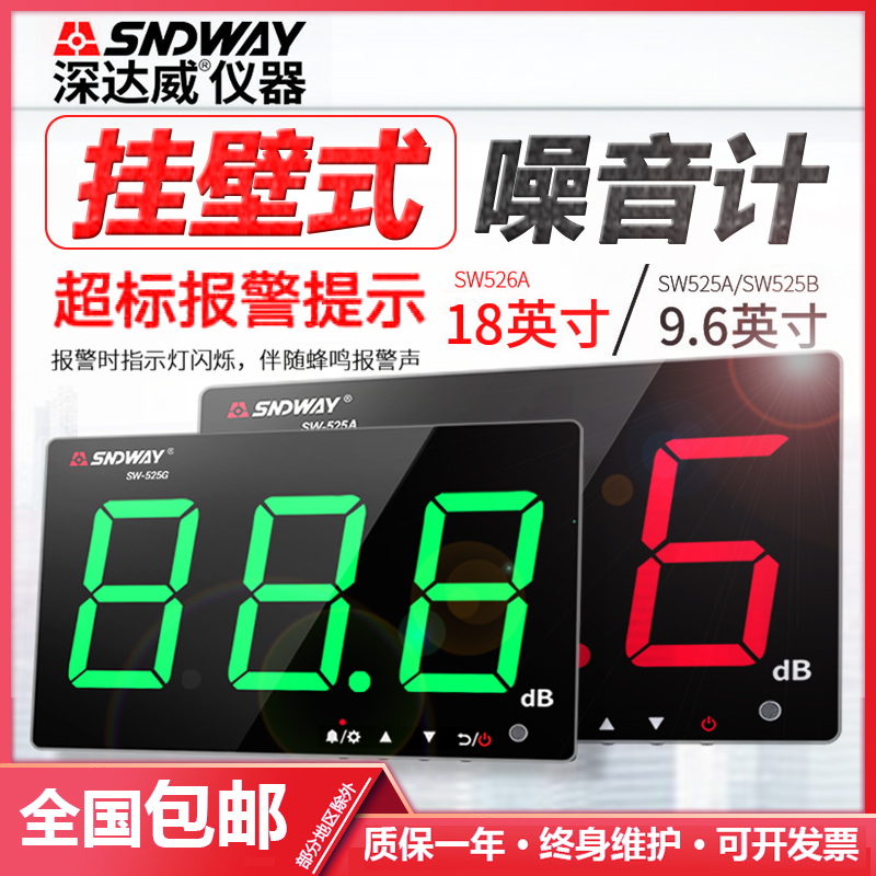 深达威SW-526A大屏幕噪音计