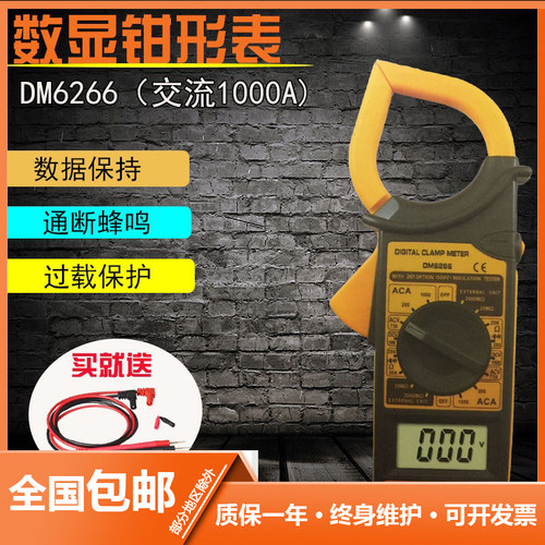 DM6266数字钳形万用表