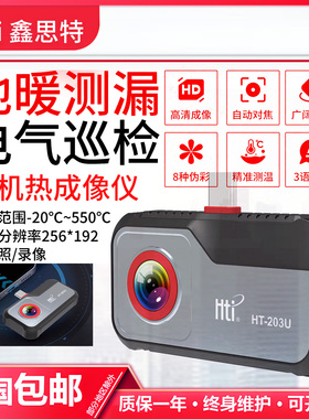 HT-203U便携式高清手机外接红外热成像仪电路板地暖测温仪
