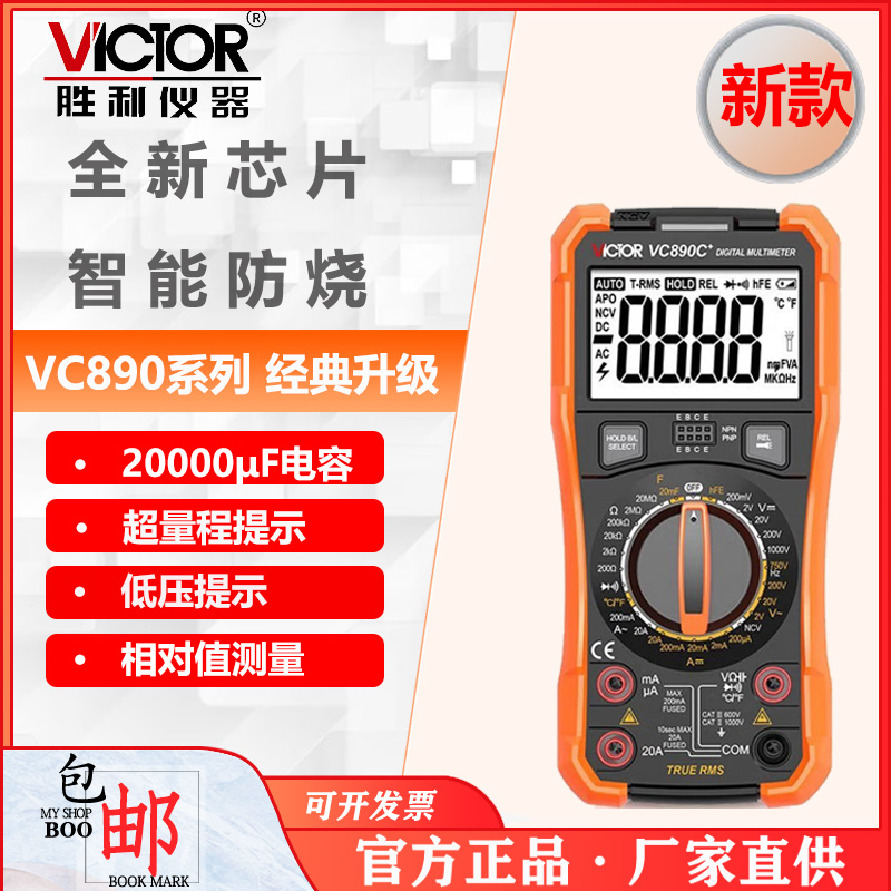 胜利VC890C+数字万用表