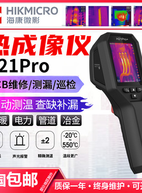 HIKMICRO海康微影H21Pro+手持测温热像仪红外热成像仪