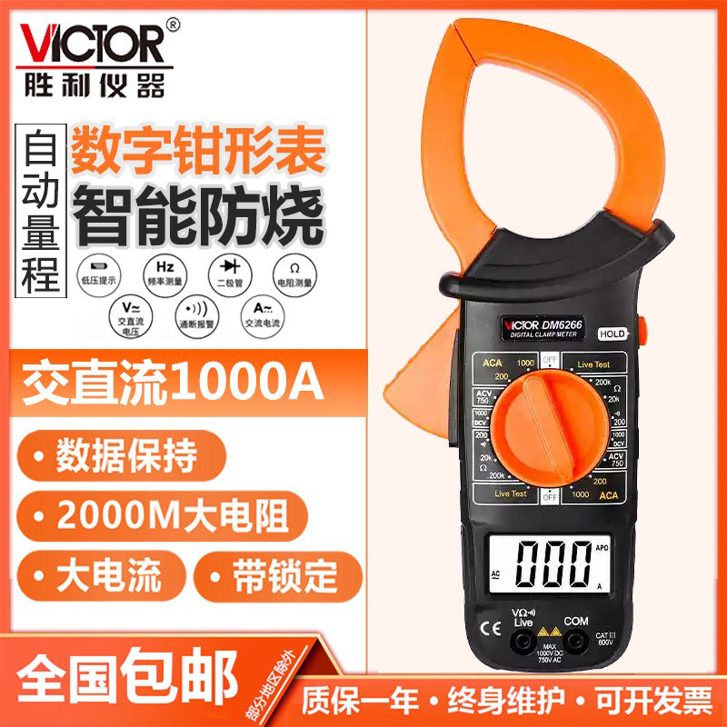 胜利数字钳形表DM6266数字交直流钳表VC6015F万用表多功能高精度