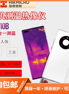 海康威视微影P10B红外测温仪手机版热成像热像仪测温枪户外夜视仪