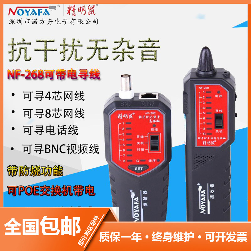 精明鼠抗干扰无噪音寻线仪NF268屏蔽线查线器测线仪POE交换机寻线