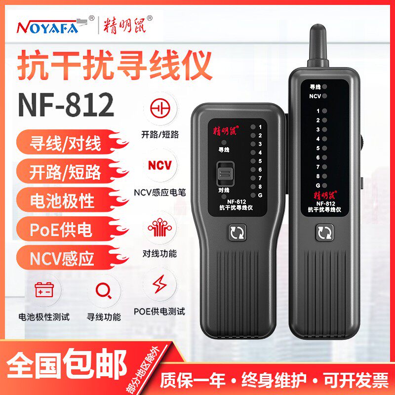 精明鼠寻线仪NF-812网线检测器测线仪寻线器网络测试仪巡线检测仪