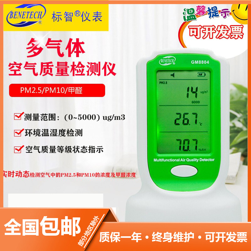 标智 gm8804家用装修甲醛监测pm2.5雾霾检测仪室内空气质量检测仪