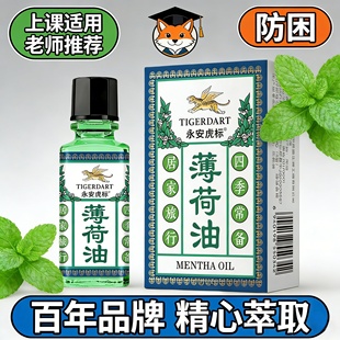 永安虎标薄荷油提神醒脑开车犯困提神学生上课防困老牌子官方正品