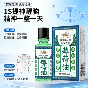 永安虎标薄荷油提神醒脑开车犯困提神学生上课防困老牌子官方正品