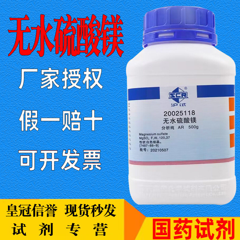 国药无水硫酸镁沪试500gAR分析纯镁肥花肥试剂MgSO4防滑粉