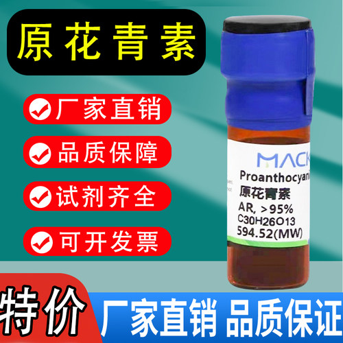 麦克林化学试剂 原花青素 试剂级CAS号: 4852-22-6分析对照品特价