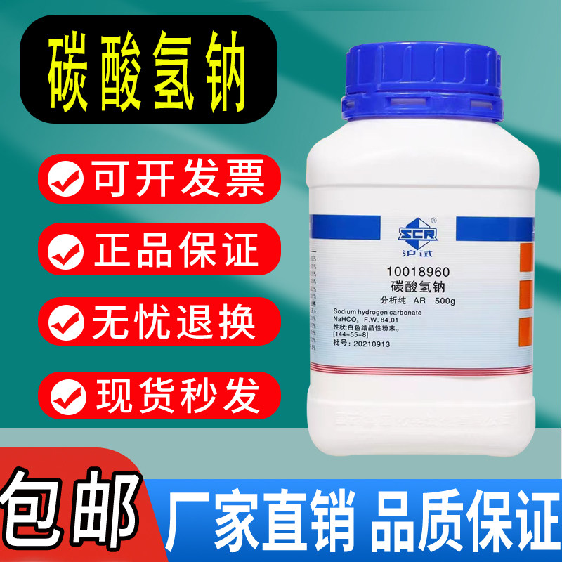 国药沪试碳酸氢钠小苏打KH分析纯AR500g海缸滴定化学试剂
