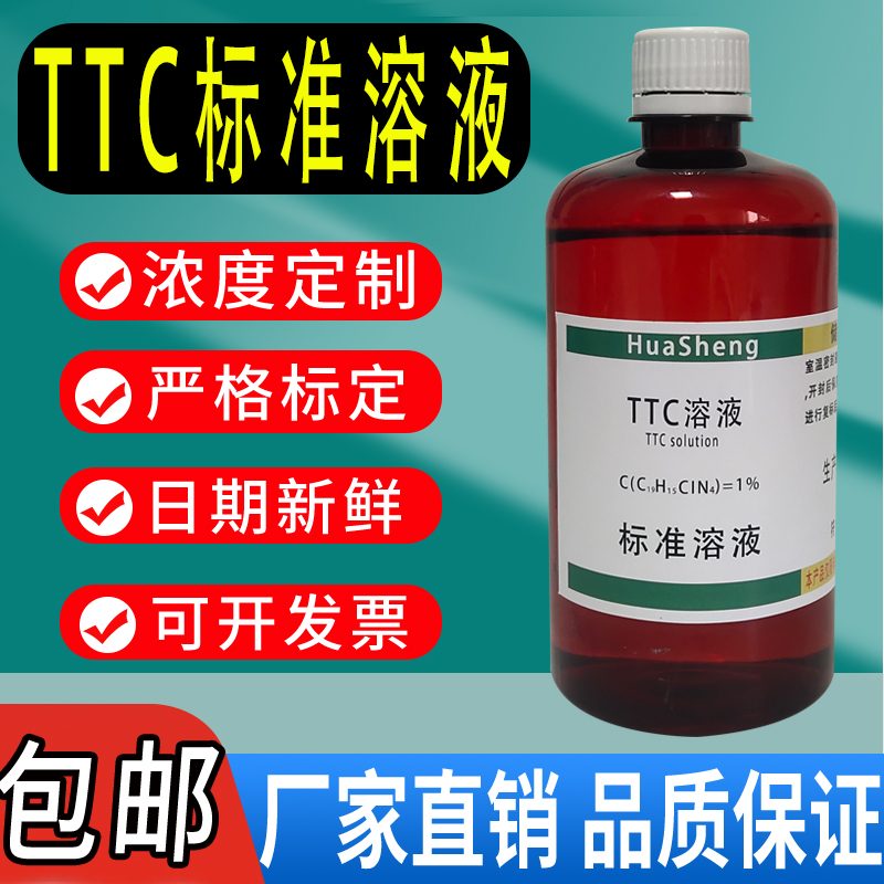 红四氮唑溶液 TTC溶液 染色液 2,3,5-氯化三苯基/四唑红溶液 包邮