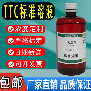 红四氮唑溶液 TTC溶液 染色液 2,3,5-氯化三苯基/四唑红溶液 包邮