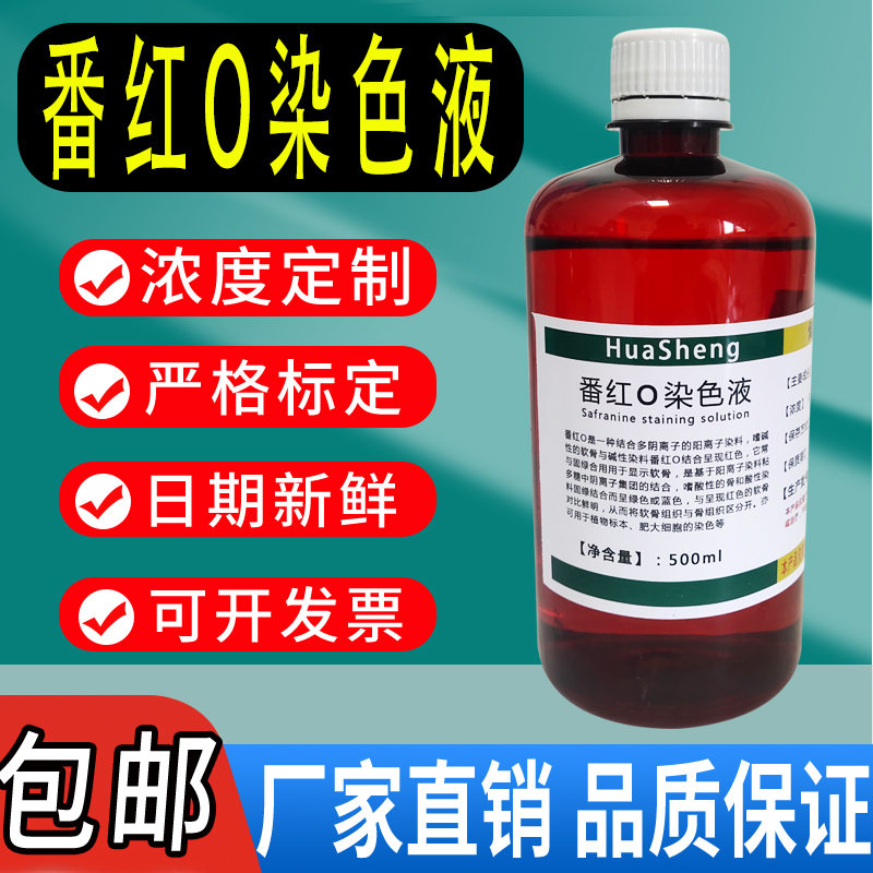 0.5%番红染色液番红O染色液革兰氏染色液1% 500m藏红T染色液-封面