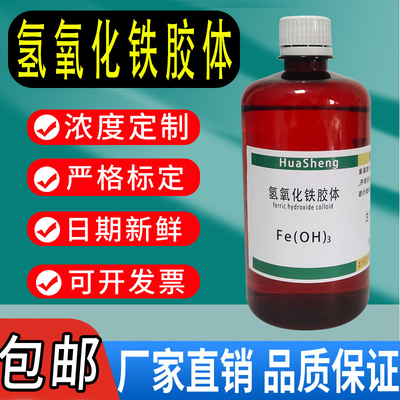 氢氧化铁胶体 丁达尔效应初高中化学实验教学试剂氢氧化铁溶液