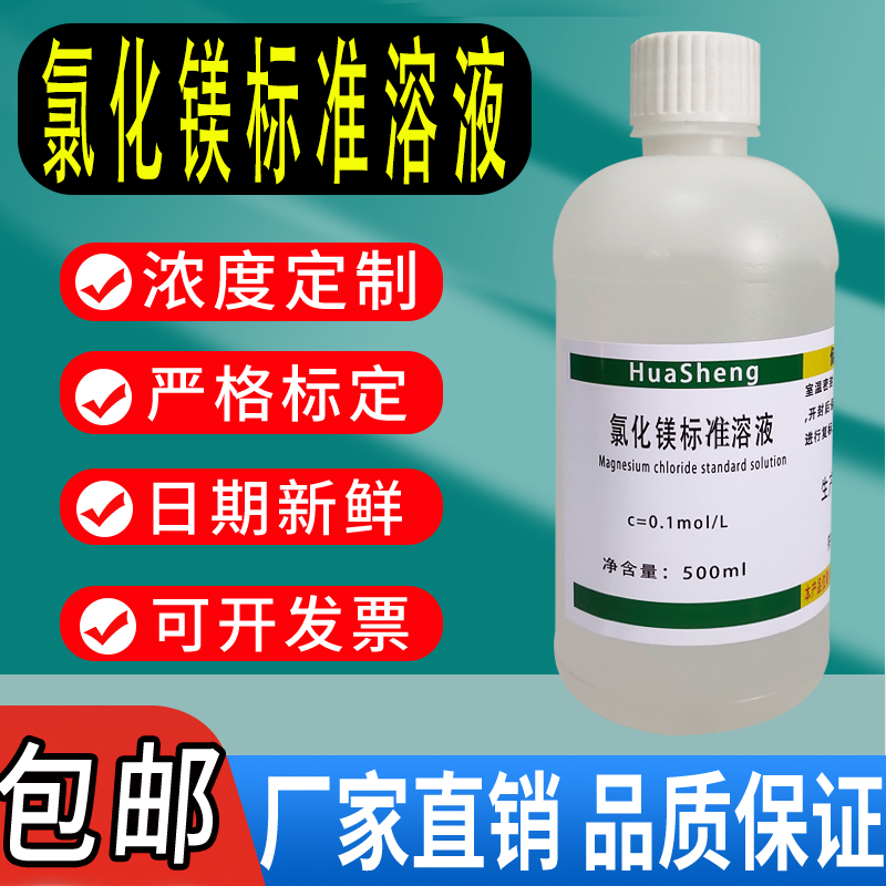 氯化镁标准溶液科研教学化学实验滴定分析检测试剂MgCl2标液现货