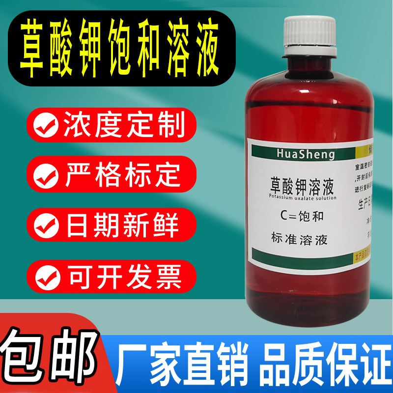 草酸钾溶液 饱和草酸钾溶液草酸钾标准溶液实验室用化学试剂包邮