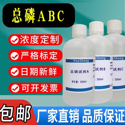 总磷储备液 试剂A 试剂B 试剂C 污水处理磷含量检测试剂可顶配