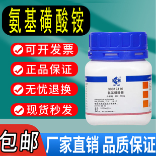 国药 氨基磺酸铵AR级 分析纯沪试 化学实验试剂100g克 天津